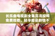 长乐曲电视剧全集高清视频免费观看，畅享精彩剧情不容错过