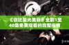 《你比星光美丽》全剧1至40集免费观看的完整指南