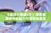 《美丽小蜜蜂2》：探索美国版中的魅力与冒险新篇章