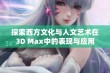 探索西方文化与人文艺术在3D Max中的表现与应用