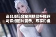 高品质铝合金黑抄网杆推荐与详细图片展示，尽享钓鱼乐趣与体验