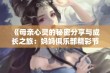 《母亲心灵的秘密分享与成长之旅：妈妈俱乐部精彩节选》