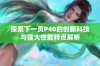 探索下一页P40的创新科技与强大性能特点解析