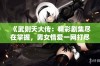 《武则天大传：精彩剧集尽在掌握，男女情爱一网打尽》