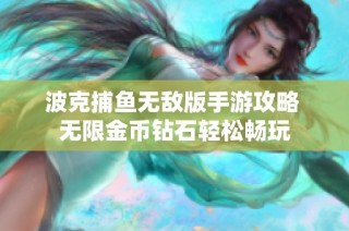 波克捕鱼无敌版手游攻略 无限金币钻石轻松畅玩