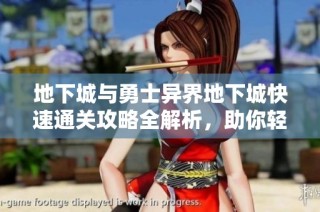 地下城与勇士异界地下城快速通关攻略全解析，助你轻松提升游戏技巧与胜率