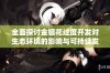 全面探讨金银花过度开发对生态环境的影响与可持续发展对策