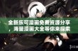 全新乐可漫画免费资源分享，海量漫画大全等你来探索