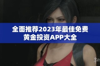 全面推荐2023年最佳免费黄金投资APP大全