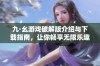 九·幺游戏破解版介绍与下载指南，让你畅享无限乐趣