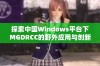 探索中国Windows平台下MGDRCC的野外应用与创新发展