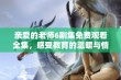 亲爱的老师6剧集免费观看全集，感受教育的温暖与情感交织