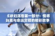 《欲妇荡岳第一部分：情感纠葛与命运交错的精彩故事》