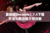 最新版jmcomic1.7.5下载方法与新功能介绍详解