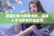 明星们助力师者成长，探索人才与梦想的新篇章