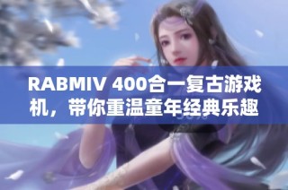 RABMIV 400合一复古游戏机，带你重温童年经典乐趣