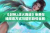 《封神2战火西岐》免费在线观看方式与精彩剧情全解析