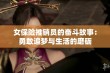 女保险推销员的奋斗故事：勇敢追梦与生活的磨砺