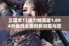 三国志12威力加强版1.004升级档全面剖析功能与改动细节