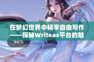 在梦幻世界中畅享自由写作——探秘Writeas平台的魅力与应用