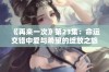 《再来一次》第23集：命运交错中爱与希望的绽放之旅