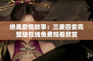 绝美爱情故事：三妻四妾完整版在线免费观看欣赏