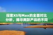 探索XS与Max的全面对比分析，揭示两款产品的不同魅力与性能优势