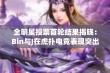 全明星投票首轮结果揭晓：Bin与J在虎扑电竞表现突出引关注