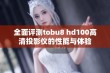 全面评测tobu8 hd100高清投影仪的性能与体验