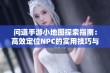 问道手游小地图探索指南：高效定位NPC的实用技巧与秘诀分享