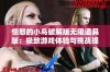 愤怒的小鸟破解版无限道具版：极致游戏体验与挑战提升的不二选择