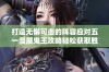 打造无懈可击的阵容应对五一漫展鬼王攻略轻松获取胜利秘诀分享