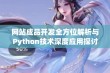 网站成品开发全方位解析与Python技术深度应用探讨