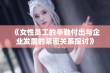 《女性员工的辛勤付出与企业发展的紧密关系探讨》