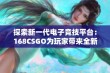 探索新一代电子竞技平台：168CSGO为玩家带来全新体验与乐趣