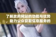 了解政府网站的功能与优势，助力公众获取信息服务的最佳途径