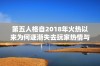 第五人格自2018年火热以来为何逐渐失去玩家热情与活跃度