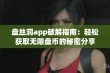 盘丝洞app破解指南：轻松获取无限盘币的秘密分享