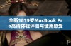 全新1819岁MacBook Pro高清体验评测与使用感受分享