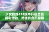 少女前线418版本开启全新福利活动，绝佳机会不容错过