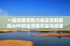 一站式服务助力成品定制游戏APP的全流程开发与搭建