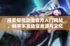 探索樱花动漫官方入门网站，畅享丰富动漫资源与文化搭配