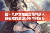 四十九岁女性因燥热导致入睡困难的原因分析与对策分享