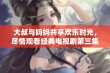 大叔与妈妈共享欢乐时光，尽情观看经典电视剧第三集精彩内容