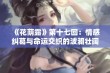 《花荫露》第十七回：情感纠葛与命运交织的波澜壮阔故事