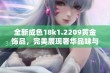 全新成色18k1.2209黄金饰品，完美展现奢华品味与时尚魅力