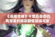 《岳婿合体》十章后是否仍有原著的精彩剧情延续与发展解析