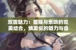 双面魅力：面膜与亲吻的完美结合，焕发你的魅力与自信