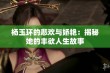 杨玉环的悲欢与娇艳：揭秘她的丰欲人生故事