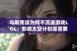 马斯克谈为何不沉迷游戏LOL：影响太空计划是首要考虑